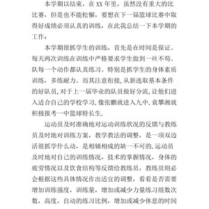 篮球训练完的总结感想怎么写